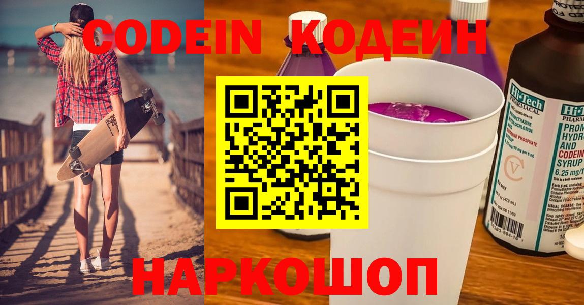 Вязьма  Кодеиновый сироп Lean Purple Drank  Кодеин напиток Lean (лин)  Вход с VPN 